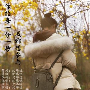 你的每一分一秒我都想参与