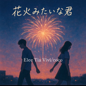 花火みたいな君 (feat. coco) [Remix]