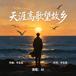 天涯高歌望故乡 (原版)