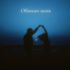 Обними меня