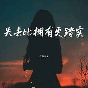 失去比拥有更踏实