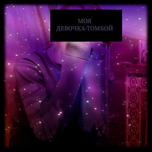 Моя девочка-томбой