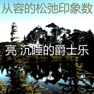 诗意的休息中节奏