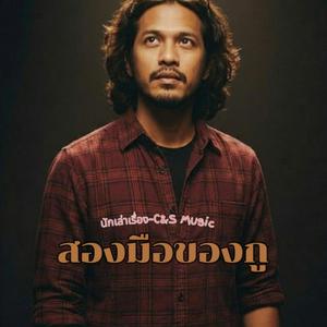 สองมือของกู