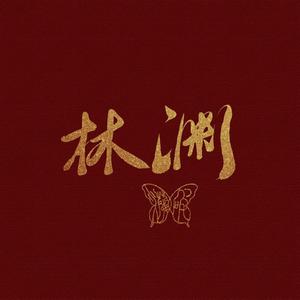 年轮（战舰少女R七周年 列克星敦角色曲）