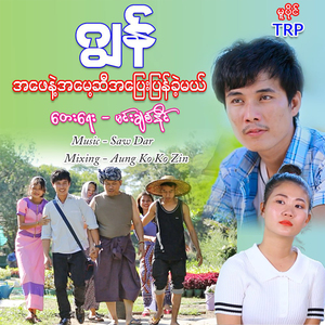 Ah Phay Nae Ah May Si A Pyay Pyan Khae Mal