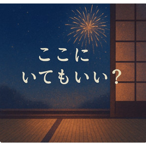 ここにいてもいい