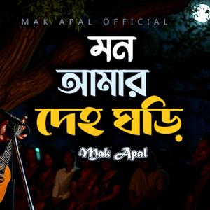 মন আমার দেহ ঘড়ি সন্ধান করি (Piano Version)