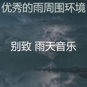 抚慰的暴风雨回忆