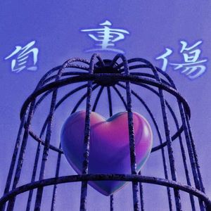 负重伤（prod.by BllAcK-K）