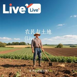 农民与土地  (Live) (Cover 薛之谦)