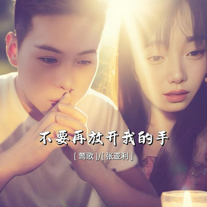 不要再放开我的手 (合唱版)
