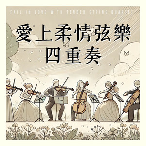 相思如弦音在悸动