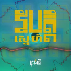 វិបត្តិស្នេហ៍ (LOVE CRISIS)