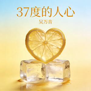 37度的人心