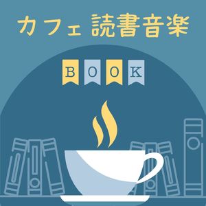 ピアノ作業用ＢＧＭ