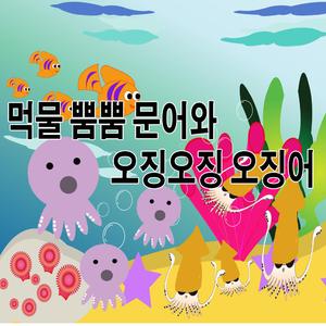 오징오징 오징어