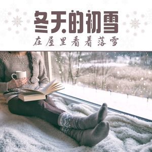冬天的初雪
