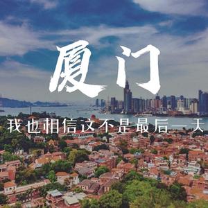 我也相信这不是最后一天