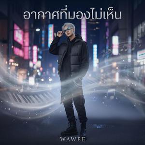 อากาศที่มองไม่เห็น