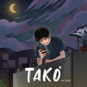 텅 (Feat. 권진환)