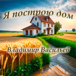 Я построю дом