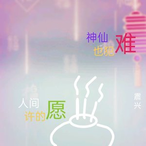 人间许的愿 神仙也犯难