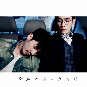 时间飞行（Cover 朱一龙）