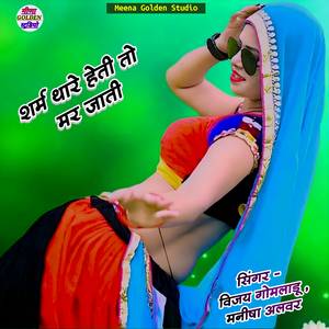 Sharm Thare Heti To Mar Jati