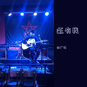 还有我