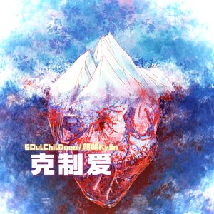 克制爱（伴奏）