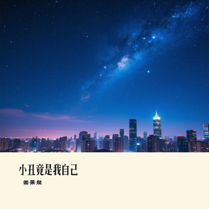 小丑竟是我自己