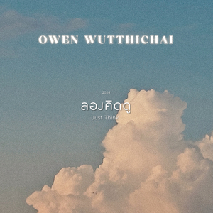 ลองคิดดู 2024