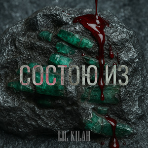 Состою Из