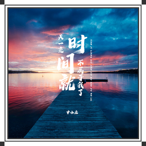 天一亮时间就不属于我了