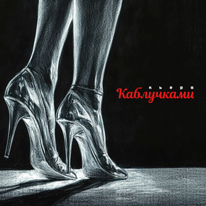 Каблучками