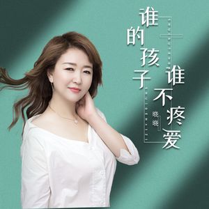 谁的孩子谁不疼爱 (DJ版)