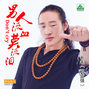 男人流血莫流泪