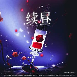续昼 Suspended Brilliance ——《我只喜欢你的人设》原创同人曲
