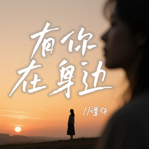 有你在身边