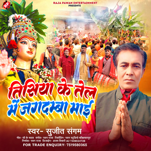 Tisiya Ke Tel Me Jagdmba Mai (Tisiya Ke Tel Me Jagdmba Mai)