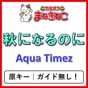 秋になるのに（カラオケ）[Aqua Timez]