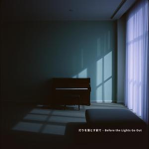 灯りを落とす前で – Before the Lights Go Out