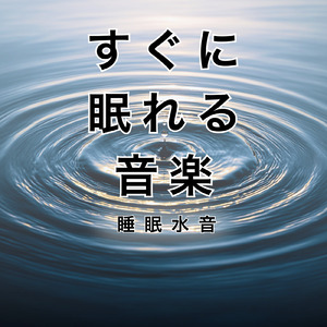 Relax (寝落ちのための川の音)