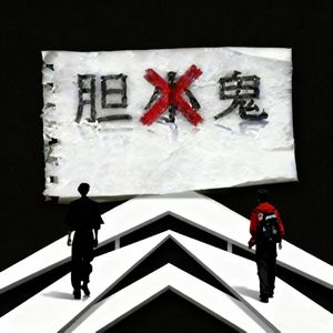 胆小鬼(喇叭版)