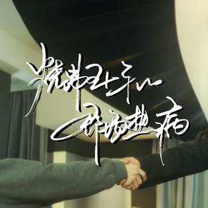 烧沸五十年的那场热病——致命游戏澜久同人曲