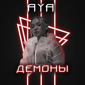 Демоны (Single)