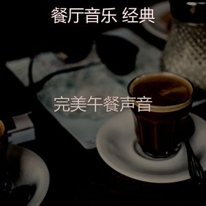 优美咖啡店器乐