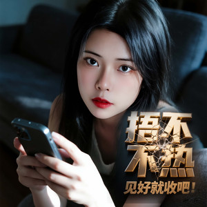 捂不热的情分见好就收吧