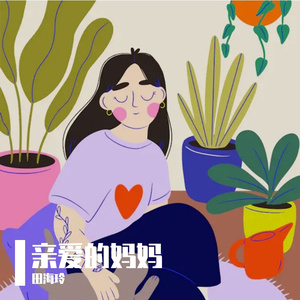 亲爱的妈妈我爱你